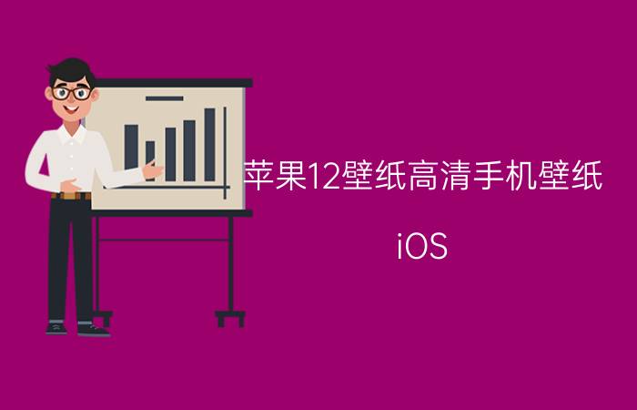 苹果12壁纸高清手机壁纸 iOS 12.4正式版发布，最后一版iOS12值得升级吗？